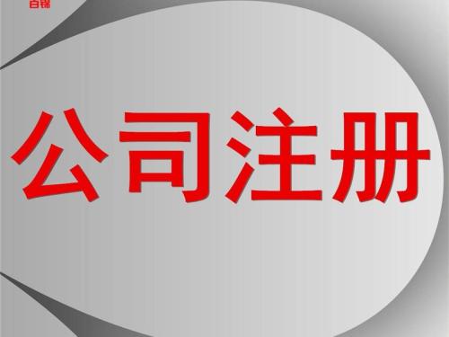 选上海公司注册代理要注意什么事项